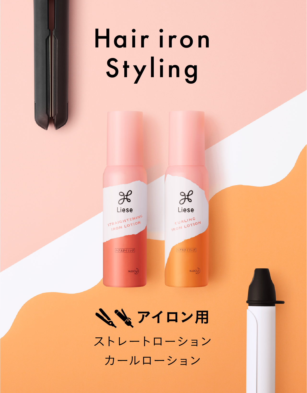 ストレートローション カールローション 製品ラインナップ リーゼ 花王株式会社