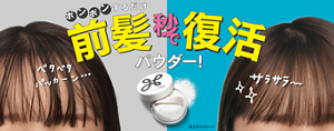 ポンポンするだけ前髪秒で復活パウダー！ 