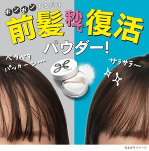 ポンポンするだけ前髪、秒で復活パウダー！