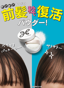 ポンポンするだけ前髪秒で復活パウダー！ 