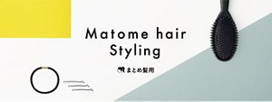 Matome hair styling　まとめ髪用