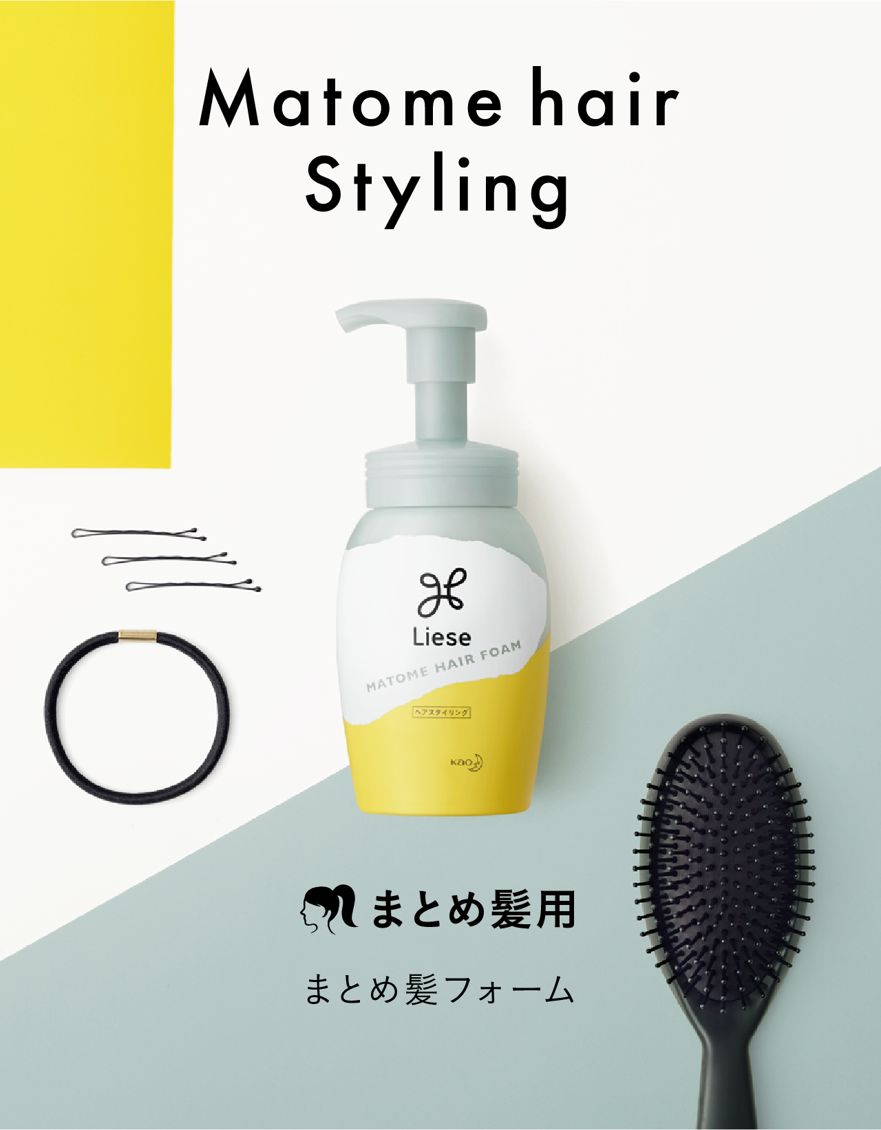 まとめ髪フォーム 製品ラインナップ リーゼ 花王株式会社
