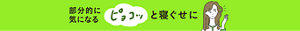 部分的に気になるピョコッと寝ぐせに