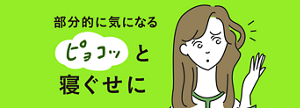 部分的に気になるピョコッと寝ぐせに