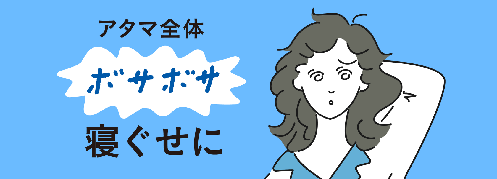 寝ぐせ直しシリーズ | 製品ラインナップ | リーゼ | 花王株式会社
