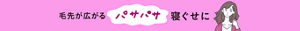 毛先が広がるパサパサ寝ぐせに
