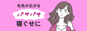 毛先が広がるパサパサ寝ぐせに