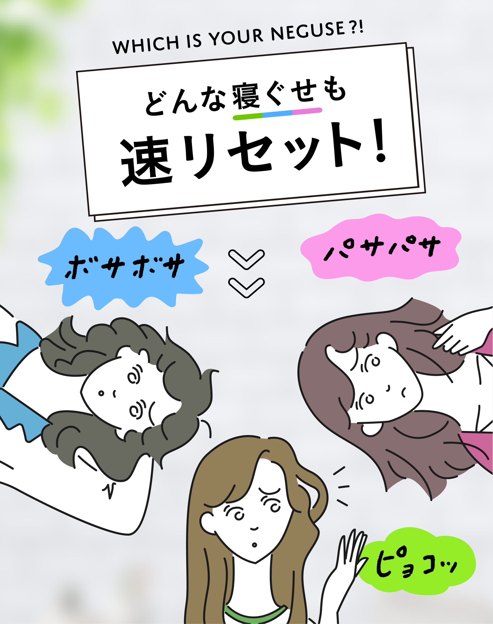 寝ぐせ直しシリーズ | 製品ラインナップ | リーゼ | 花王株式会社