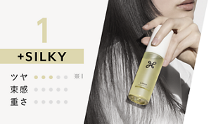 1 +SILKY（ツヤ3/5　束間0/5　重さ0/5）
