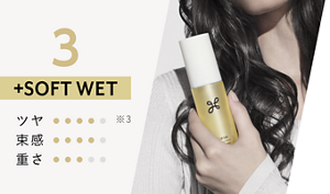 3 +SOFT WET（ツヤ4/5　束間4/5　重さ3/5）