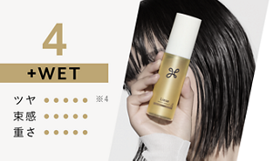 4 +WET（ツヤ5/5　束間5/5　重さ5/5）