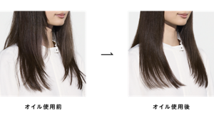 オイル使用前とオイル使用後の比較イメージ
