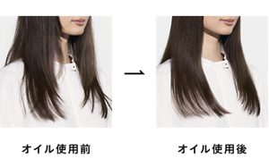 オイル使用前とオイル使用後の比較イメージ
