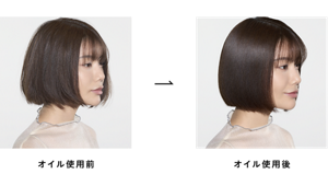 オイル使用前とオイル使用後の比較イメージ