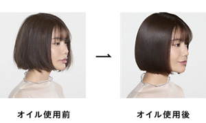 オイル使用前とオイル使用後の比較イメージ