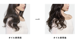 オイル使用前とオイル使用後の比較イメージ