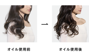 オイル使用前とオイル使用後の比較イメージ