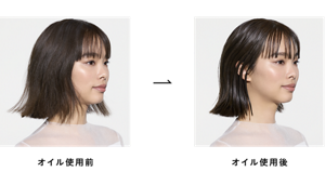 オイル使用前とオイル使用後の比較イメージ