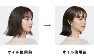 オイル使用前とオイル使用後の比較イメージ