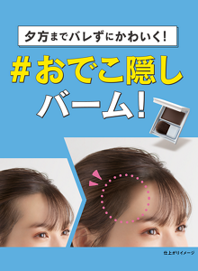 夕方までバレずにかわいく！　#おでこ隠しバーム！