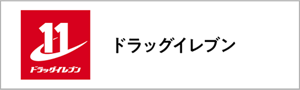 ドラッグイレブン