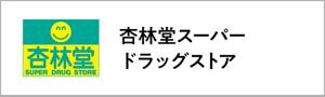杏林堂スーパードラッグストア
