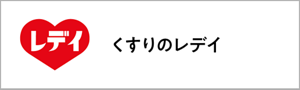 くすりのレディ