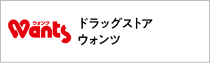 ドラッグストアウォンツ
