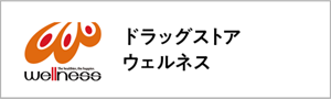 ドラッグストアウェルネス