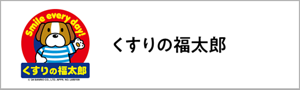くすりの福太郎