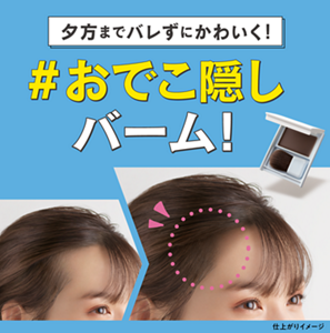 夕方までバレずにかわいく！　#おでこ隠しバーム！