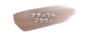 ナチュラルブラウンの色見本