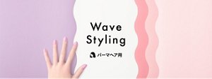 Wave Styling　パーマヘア用