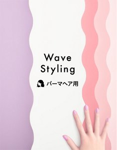 Wave Styling　パーマヘア用