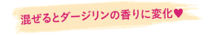 混ぜるとダージリンの香りに変化♥