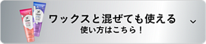 ワックスと混ぜても使える 使い方はこちら！