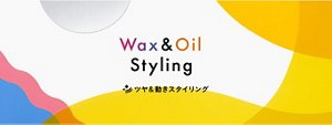 Wax&Oil Styling ツヤ＆動きスタイリング