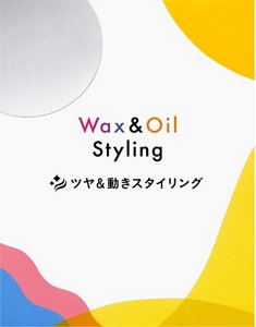 Wax&Oil Styling ツヤ＆動きスタイリング