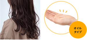 仕上がりイメージ オイルタイプ