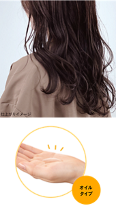 仕上がりイメージ オイルタイプ