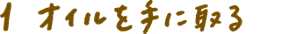 手順1 オイルを手に取る