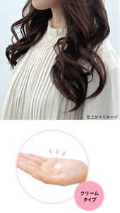 仕上がりイメージ クリームタイプ