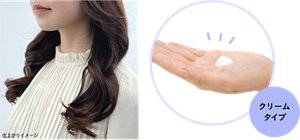仕上がりイメージ クリームタイプ