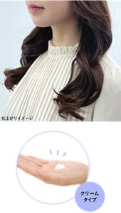 仕上がりイメージ クリームタイプ