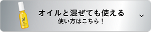 オイルと混ぜても使える 使い方はこちら！