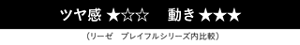 ツヤ感1/3 動き3/3（リーゼ プレイフルシリーズ内比較）