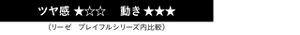 ツヤ感1/3 動き3/3（リーゼ プレイフルシリーズ内比較）