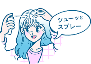 シューッとスプレー