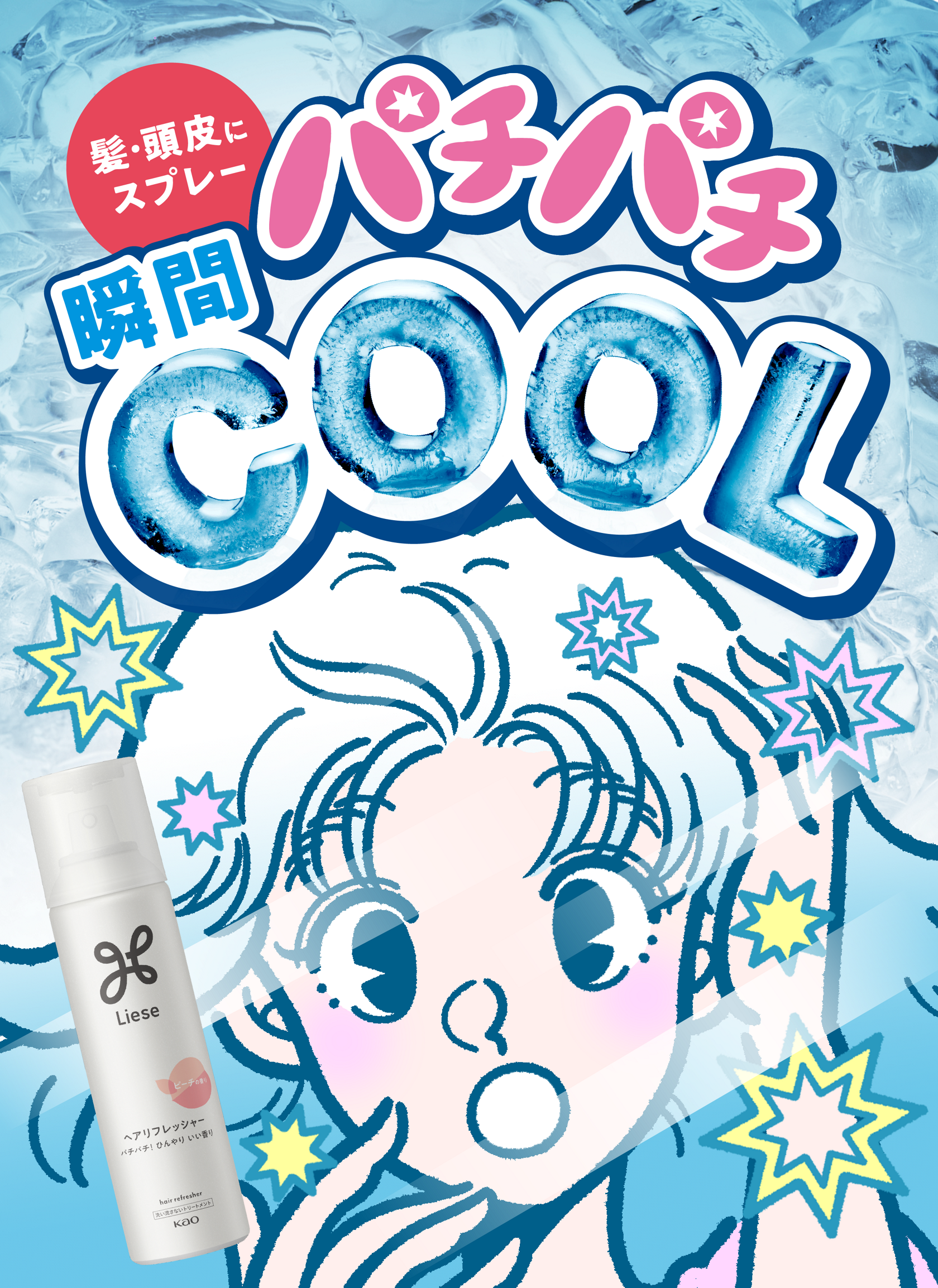 数量限定セール  | 製品ラインナップ | ヘアリフレッシャー リーゼ 花王株式会社 | スタイリング剤