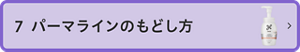 7 パーマのもどし方